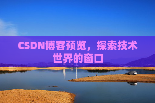 CSDN博客预览，探索技术世界的窗口